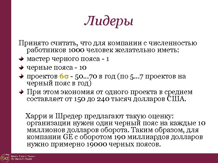 Лидеры Принято считать, что для компании с численностью работников 1000 человек желательно иметь: мастер