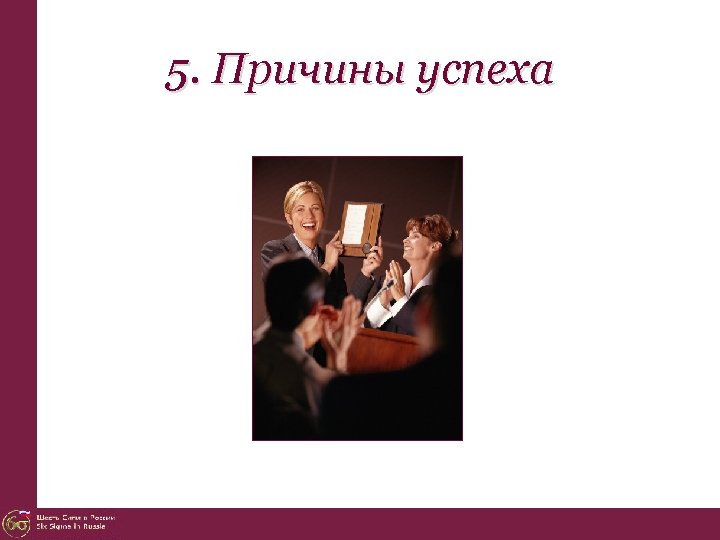5. Причины успеха 
