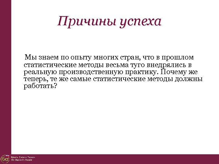 Причины успеха Мы знаем по опыту многих стран, что в прошлом статистические методы весьма