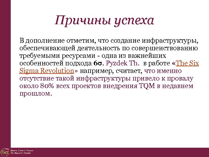 Причины успеха В дополнение отметим, что создание инфраструктуры, обеспечивающей деятельность по совершенствованию требуемыми ресурсами