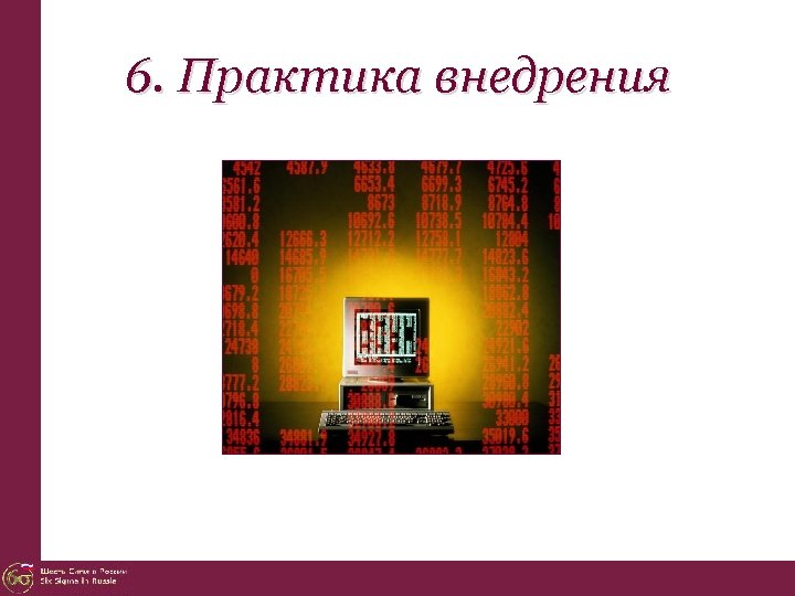 6. Практика внедрения 