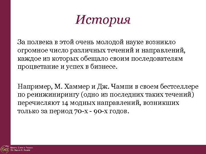 История За полвека в этой очень молодой науке возникло огромное число различных течений и