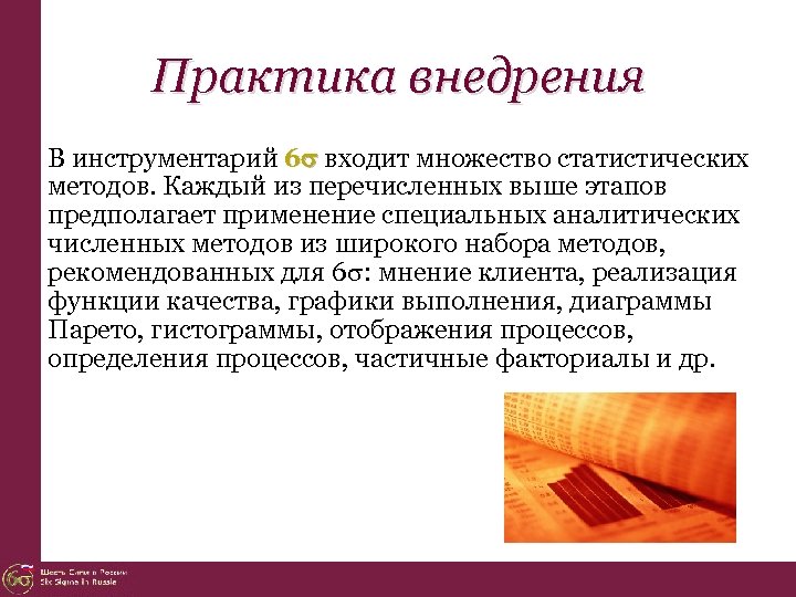 Практика внедрения В инструментарий 6 входит множество статистических методов. Каждый из перечисленных выше этапов