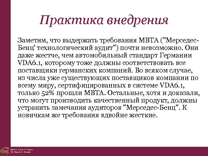 Практика внедрения Заметим, что выдержать требования MBTA ("Мерседес. Бенц' технологический аудит") почти невозможно. Они