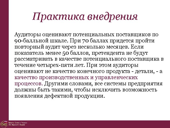 Практика внедрения Аудиторы оценивают потенциальных поставщиков по 90 -балльной шкале. При 70 баллах придется