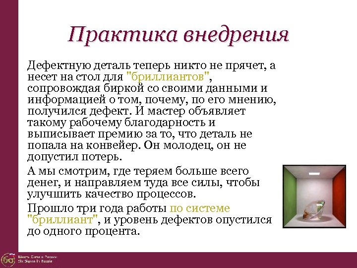 Практика внедрения Дефектную деталь теперь никто не прячет, а несет на стол для "бриллиантов",