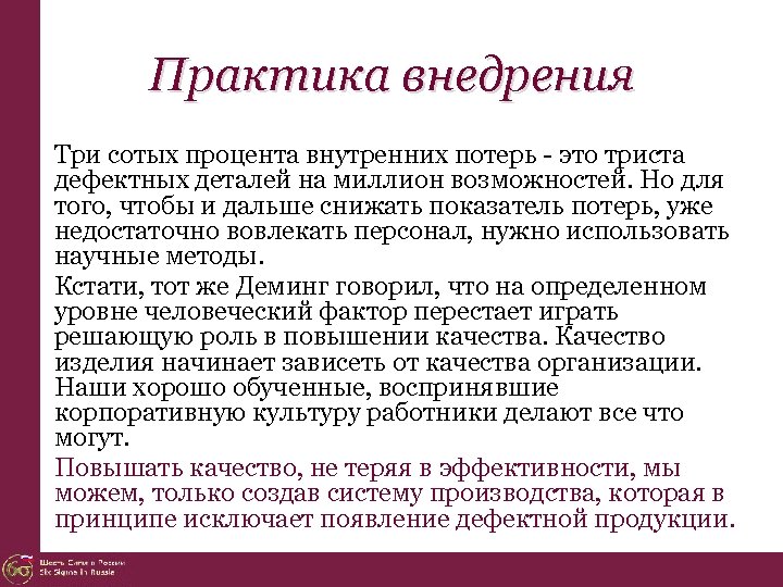 Практика внедрения Три сотых процента внутренних потерь - это триста дефектных деталей на миллион