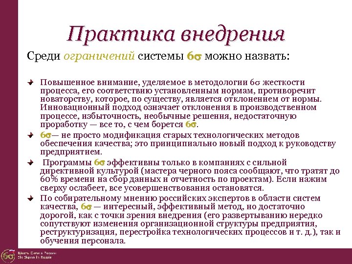 Практика внедрения Среди ограничений системы 6 можно назвать: Повышенное внимание, уделяемое в методологии 6