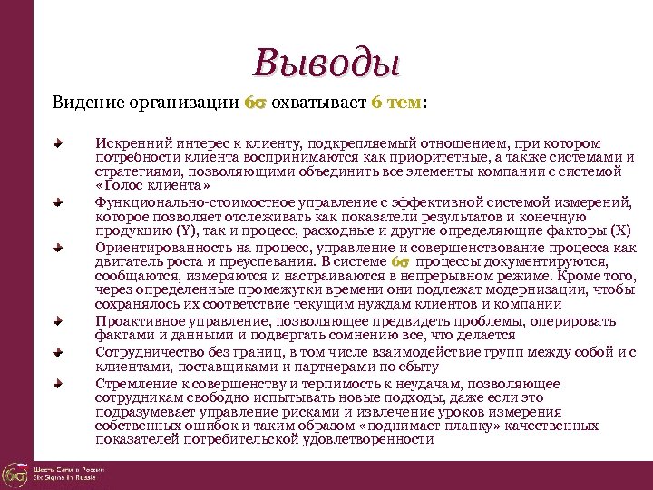 Выводы Видение организации 6 охватывает 6 тем: Искренний интерес к клиенту, подкрепляемый отношением, при