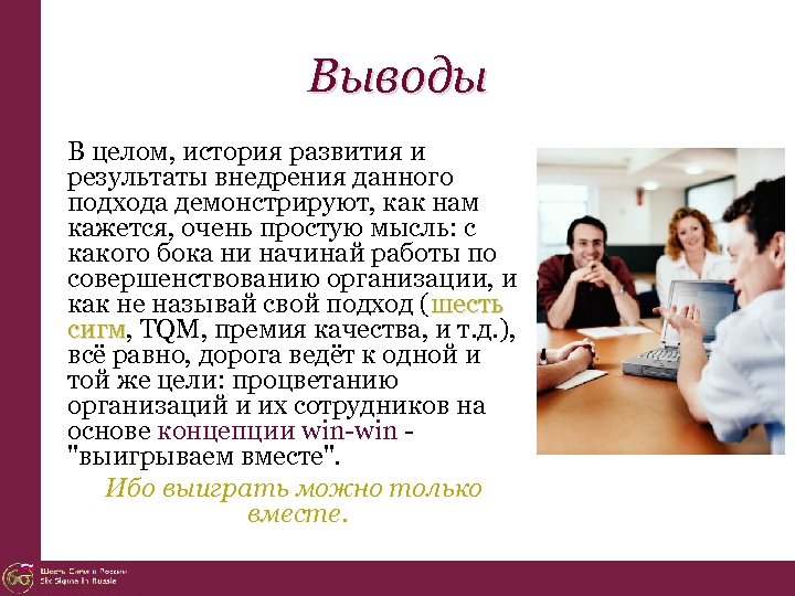 6 вывод. В своей работе он начал внедрять практику.