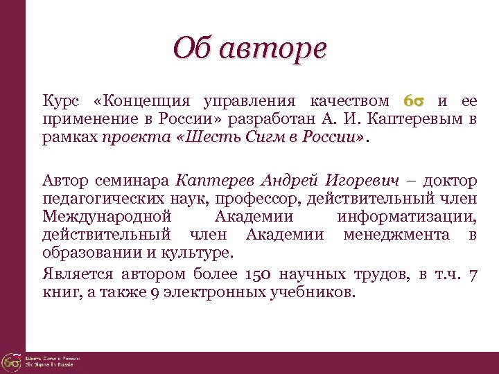 Об авторе Курс «Концепция управления качеством 6 и ее применение в России» разработан А.