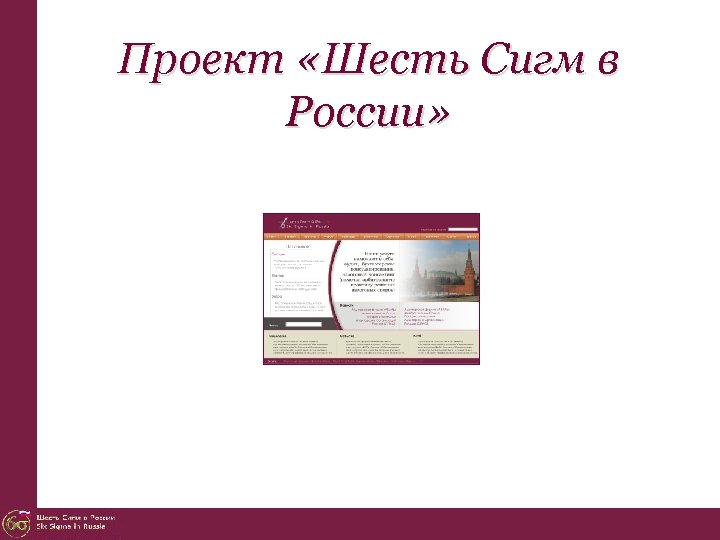 Проект «Шесть Сигм в России» 