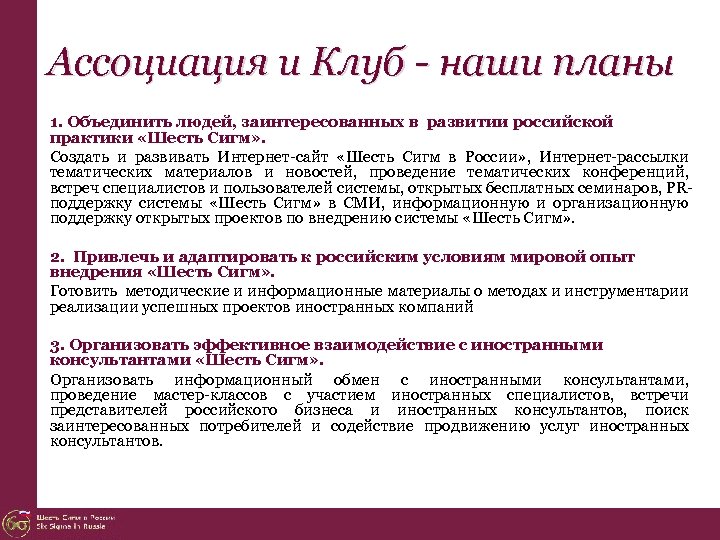 Ассоциация и Клуб - наши планы 1. Объединить людей, заинтересованных в развитии российской практики