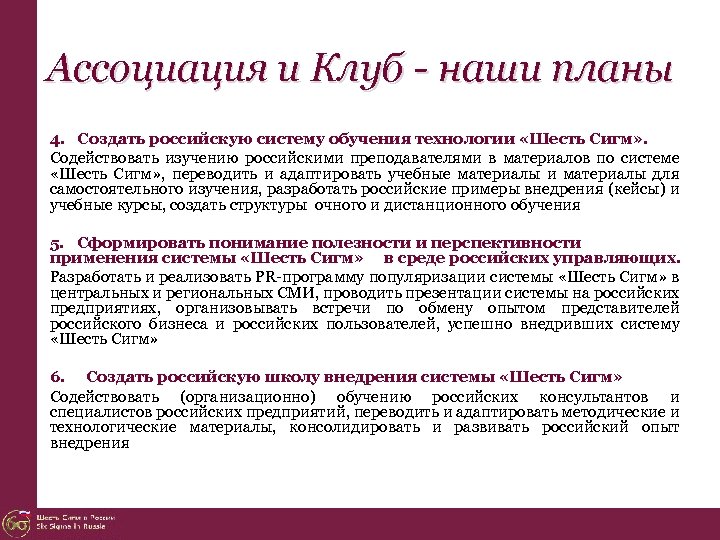 Ассоциация и Клуб - наши планы 4. Создать российскую систему обучения технологии «Шесть Сигм»