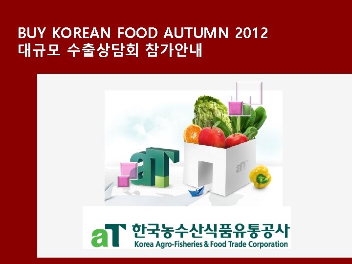 BUY KOREAN FOOD AUTUMN 2012 대규모 수출상담회 참가안내 