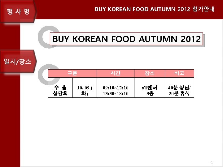 BUY KOREAN FOOD AUTUMN 2012 참가안내 행사명 BUY KOREAN FOOD AUTUMN 2012 일시/장소 구분