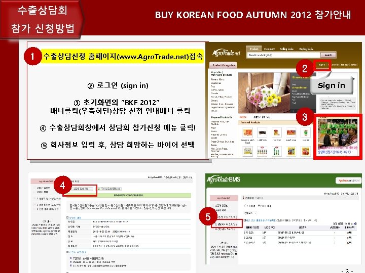 수출상담회 BUY KOREAN FOOD AUTUMN 2012 참가안내 참가 신청방법 1 수출상담신청 홈폐이지(www. Agro. Trade.
