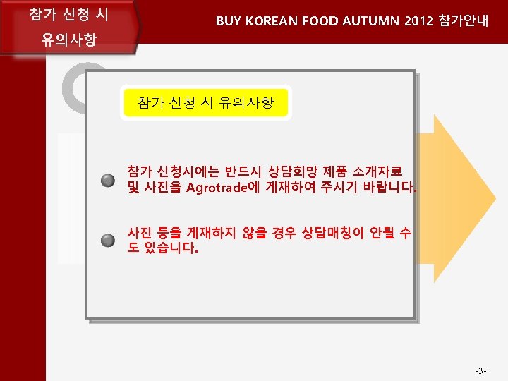 참가 신청 시 BUY KOREAN FOOD AUTUMN 2012 참가안내 유의사항 참가 신청 시 유의사항