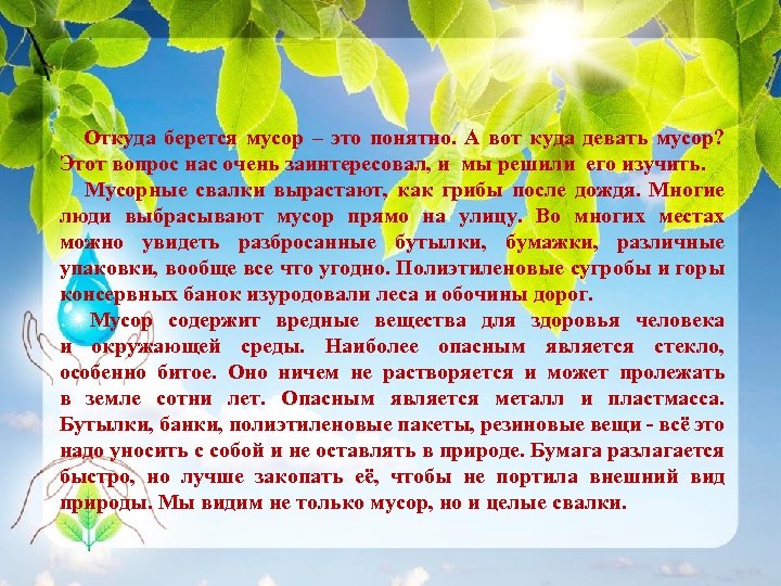 Откуда берется мусор – это понятно. А вот куда девать мусор? Этот вопрос нас