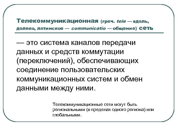 Телекоммуникационная (греч. tele — вдаль, далеко, латинское — communicatio — общение) сеть — это