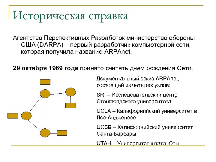 Историческая справка Агентство Перспективных Разработок министерство обороны США (DARPA) – первый разработчик компьютерной сети,