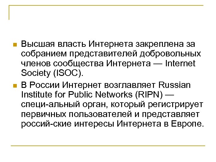 n n Высшая власть Интернета закреплена за собранием представителей добровольных членов сообщества Интернета —