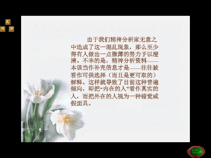 tr 2 由于我们精神分析家无意之 中造成了这一混乱现象，那么至少 得有人做出一点微薄的努力予以澄 清。不幸的是，精神分析资料—— 本该当作补充信息才是——往往被 看作可供选择（而且是更可取的） 解释。这样就导致了目前这种普遍 倾向，即把“内在的人”看作真实的 人，而把外在的人视为一种错觉或 假面具。 