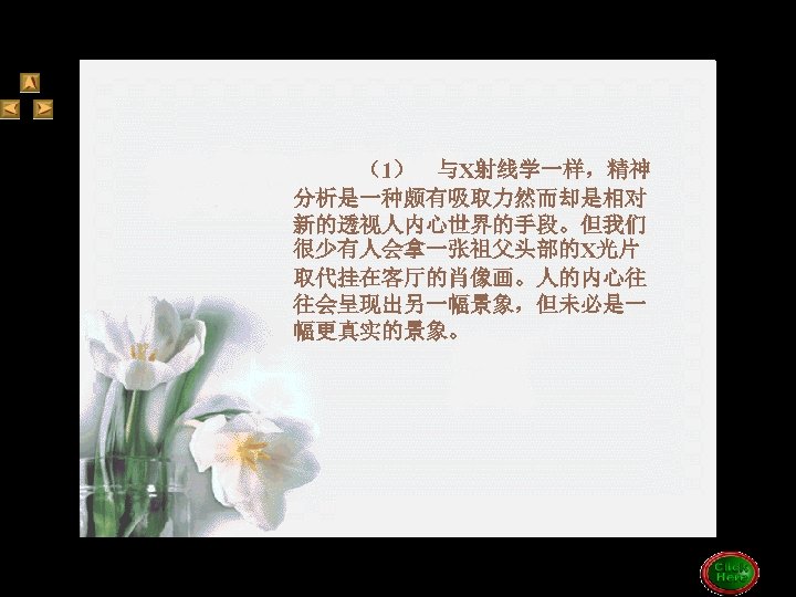 Tr 4（1） 与X射线学一样，精神 分析是一种颇有吸取力然而却是相对 新的透视人内心世界的手段。但我们 很少有人会拿一张祖父头部的X光片 取代挂在客厅的肖像画。人的内心往 往会呈现出另一幅景象，但未必是一 幅更真实的景象。 