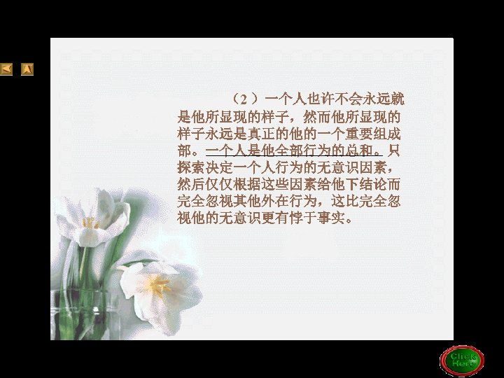 Tr 4（2） （2 ）一个人也许不会永远就 是他所显现的样子，然而他所显现的 样子永远是真正的他的一个重要组成 部。一个人是他全部行为的总和。只 探索决定一个人行为的无意识因素， 然后仅仅根据这些因素给他下结论而 完全忽视其他外在行为，这比完全忽 视他的无意识更有悖于事实。 