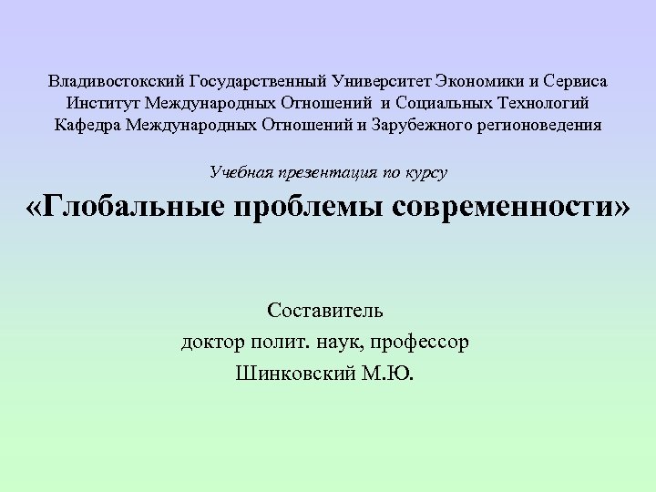 Владивостокский Государственный Университет Экономики и Сервиса Институт Международных Отношений и Социальных Технологий Кафедра Международных