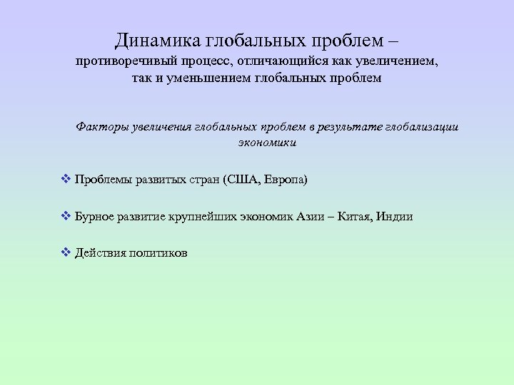 Динамика глобальных проблем – противоречивый процесс, отличающийся как увеличением, так и уменьшением глобальных проблем