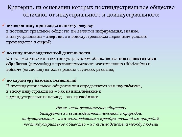 Критерии, на основании которых постиндустриальное общество отличают от индустриального и доиндустриального: ü по основному