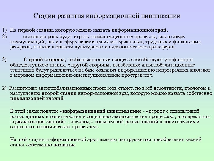 Стадии развития информационной цивилизации 1) На первой стадии, которую можно назвать информационной эрой, 2)
