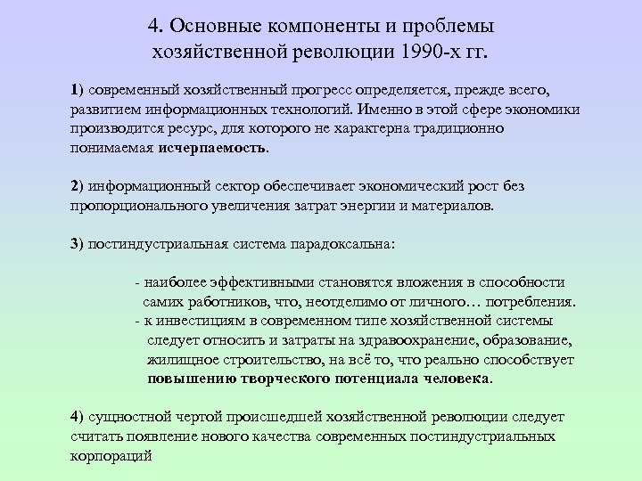 4. Основные компоненты и проблемы хозяйственной революции 1990 х гг. 1) современный хозяйственный прогресс