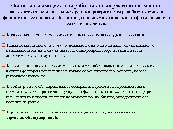 Основой взаимодействия работников современной компании называют установившееся между ними доверие (trust), на базе которого
