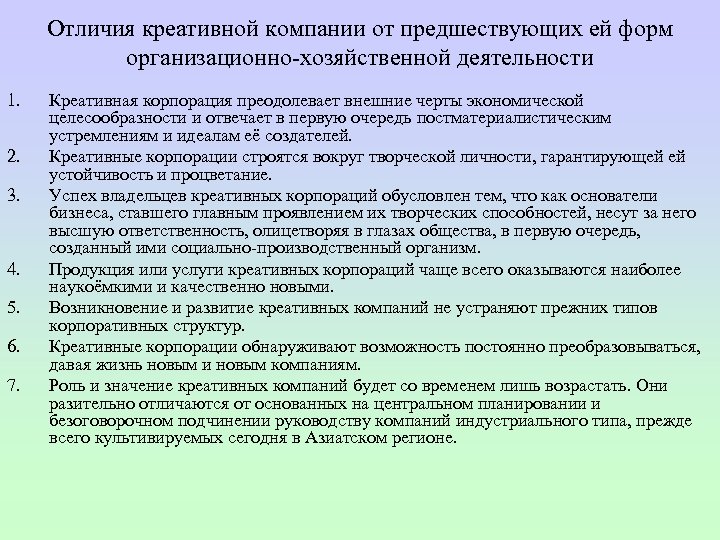 Отличия креативной компании от предшествующих ей форм организационно хозяйственной деятельности 1. 2. 3. 4.