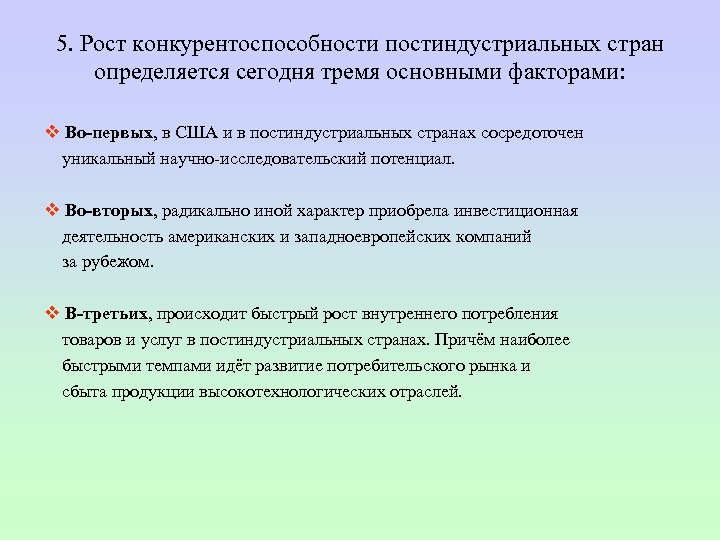 5. Рост конкурентоспособности постиндустриальных стран определяется сегодня тремя основными факторами: v Во-первых, в США