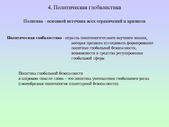 4. Политическая глобалистика Политика основной источник всех ограничений и кризисов Политическая глобалистика отрасль политологического