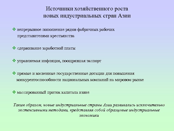 Источники хозяйственного роста новых индустриальных стран Азии v непрерывное пополнение рядов фабричных рабочих представителями