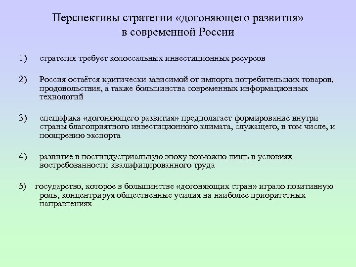 Перспективы стратегии «догоняющего развития» в современной России 1) стратегия требует колоссальных инвестиционных ресурсов 2)