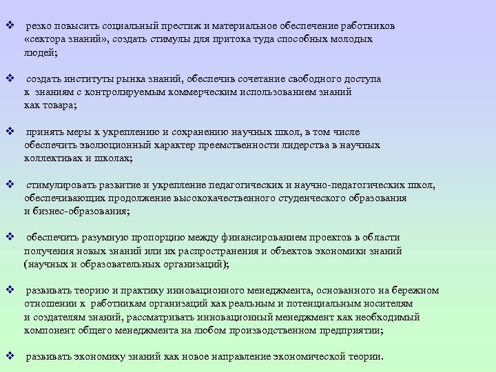 v резко повысить социальный престиж и материальное обеспечение работников «сектора знаний» , создать стимулы