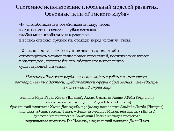 Системное использование глобальный моделей развития. Основные цели «Римского клуба» -1 - способствовать и содействовать