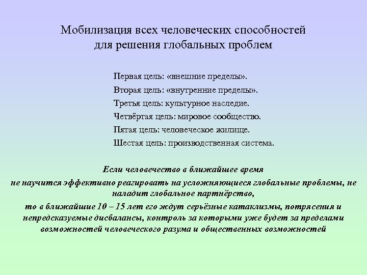 Мобилизация всех человеческих способностей для решения глобальных проблем Первая цель: «внешние пределы» . Вторая