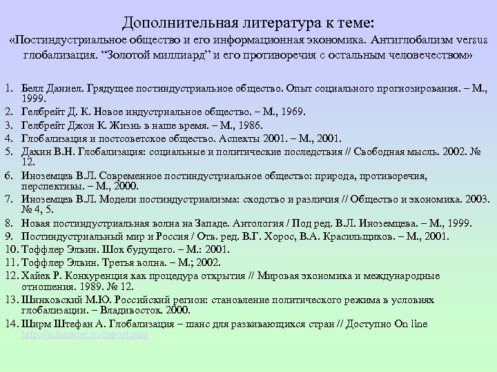 Дополнительная литература к теме: «Постиндустриальное общество и его информационная экономика. Антиглобализм versus глобализация. “Золотой