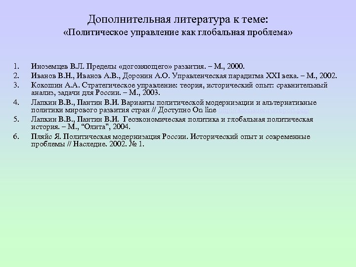 Дополнительная литература к теме: «Политическое управление как глобальная проблема» 1. 2. 3. 4. 5.