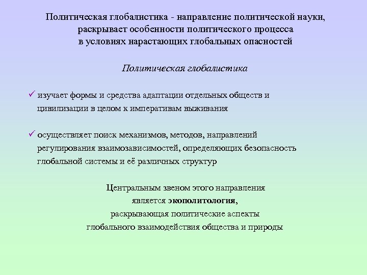 Политическая глобалистика направление политической науки, раскрывает особенности политического процесса в условиях нарастающих глобальных опасностей