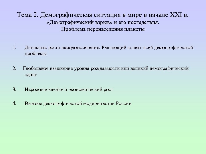 Тема 2. Демографическая ситуация в мире в начале XXI в. «Демографический взрыв» и его