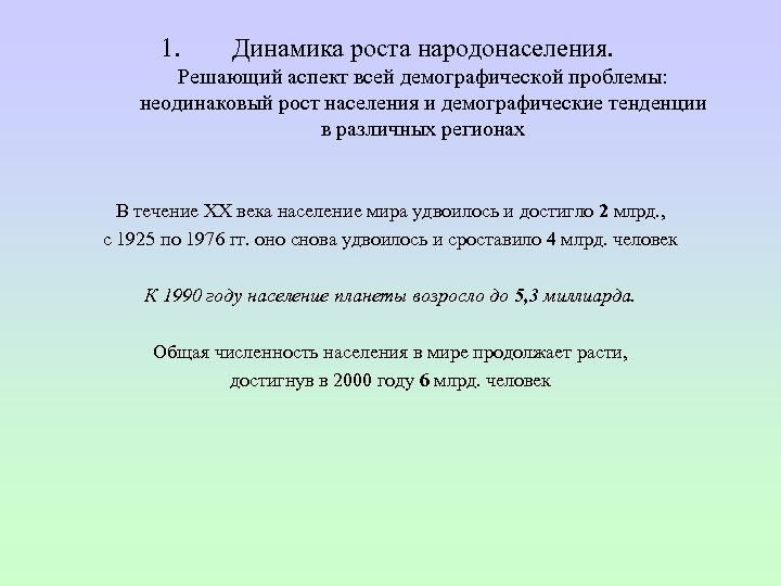 1. Динамика роста народонаселения. Решающий аспект всей демографической проблемы: неодинаковый рост населения и демографические