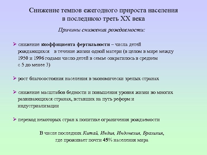 Снижение темпов ежегодного прироста населения в последнюю треть ХХ века Причины снижения рождаемости: Ø