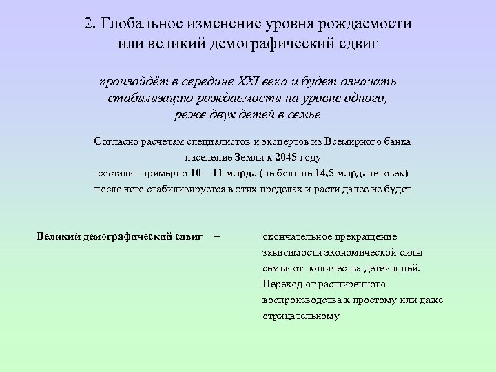 2. Глобальное изменение уровня рождаемости или великий демографический сдвиг произойдёт в середине XXI века